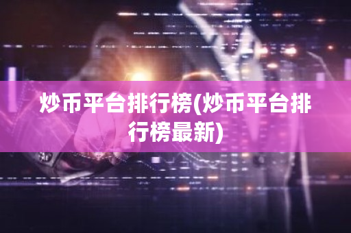 炒币平台排行榜(炒币平台排行榜最新)-第1张图片-ZBLOG 炒币平台排行榜(炒币平台排行榜最新)-第1张图片-ZBLOG