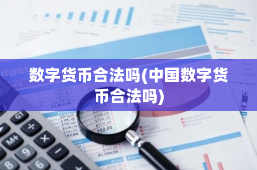 数字货币合法吗(中国数字货币合法吗)-第1张图片-ZBLOG 数字货币合法吗(中国数字货币合法吗)-第1张图片-ZBLOG