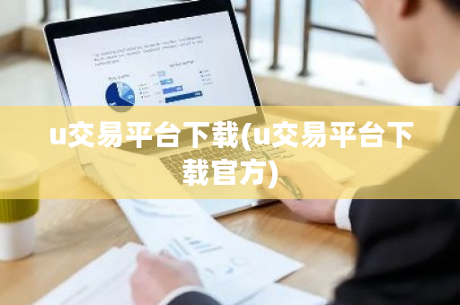 u交易平台下载(u交易平台下载官方)-第1张图片-ZBLOG u交易平台下载(u交易平台下载官方)-第1张图片-ZBLOG