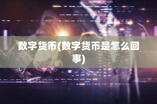 数字货币(数字货币是怎么回事)-第1张图片-ZBLOG