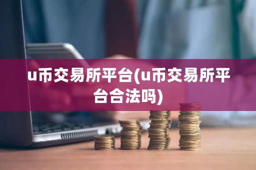 u币交易所平台(u币交易所平台合法吗)-第1张图片-ZBLOG u币交易所平台(u币交易所平台合法吗)-第1张图片-ZBLOG