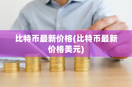 比特币最新价格(比特币最新价格美元)-第1张图片-ZBLOG 比特币最新价格(比特币最新价格美元)-第1张图片-ZBLOG