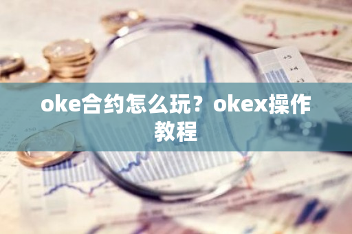 oke合约怎么玩?okex操作教程-第1张图片-ZBLOG oke合约怎么玩?okex操作教程-第1张图片-ZBLOG