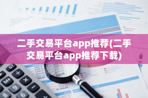二手交易平台app推荐(二手交易平台app推荐下载)-第1张图片-ZBLOG 二手交易平台app推荐(二手交易平台app推荐下载)-第1张图片-ZBLOG