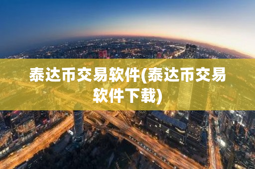 泰达币交易软件(泰达币交易软件下载)-第1张图片-ZBLOG 泰达币交易软件(泰达币交易软件下载)-第1张图片-ZBLOG