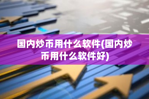 国内炒币用什么软件(国内炒币用什么软件好)-第1张图片-ZBLOG 国内炒币用什么软件(国内炒币用什么软件好)-第1张图片-ZBLOG