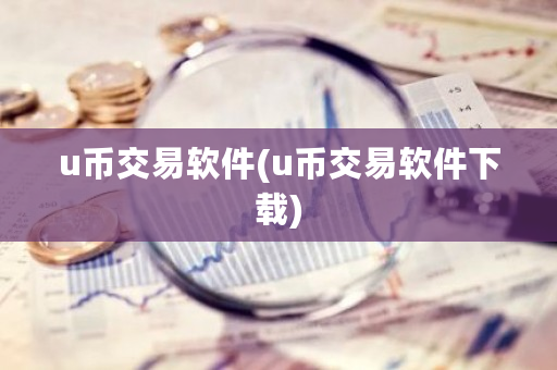 u币交易软件(u币交易软件下载)-第1张图片-ZBLOG u币交易软件(u币交易软件下载)-第1张图片-ZBLOG