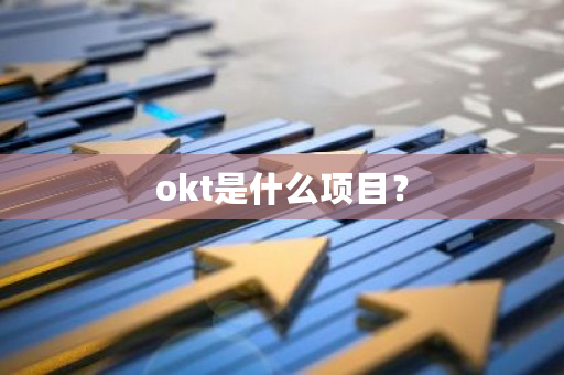 okt是什么项目?-第1张图片-ZBLOG okt是什么项目?-第1张图片-ZBLOG