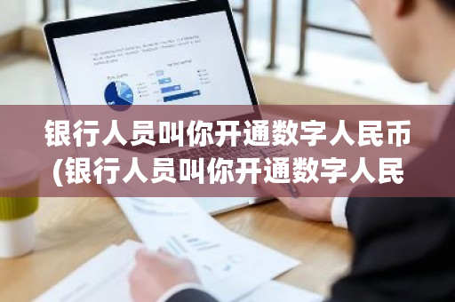 银行人员叫你开通数字人民币(银行人员叫你开通数字人民币但我不知)-第1张图片-ZBLOG 银行人员叫你开通数字人民币(银行人员叫你开通数字人民币但我不知)-第1张图片-ZBLOG