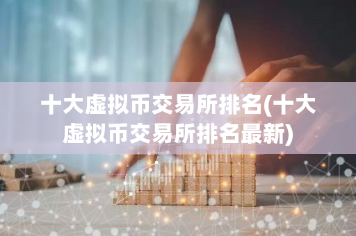 十大虚拟币交易所排名(十大虚拟币交易所排名最新)-第1张图片-ZBLOG 十大虚拟币交易所排名(十大虚拟币交易所排名最新)-第1张图片-ZBLOG
