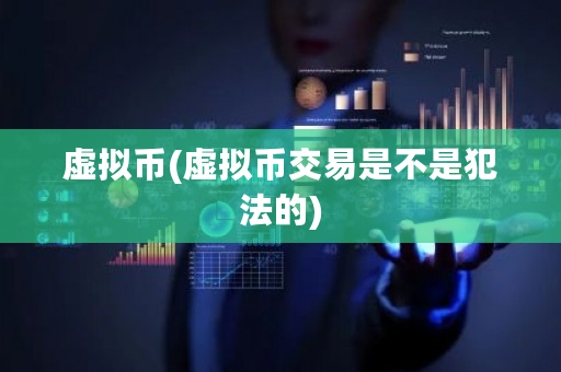 虚拟币(虚拟币交易是不是犯法的)-第1张图片-ZBLOG 虚拟币(虚拟币交易是不是犯法的)-第1张图片-ZBLOG