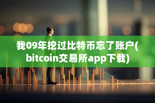 我09年挖过比特币忘了账户(bitcoin交易所app下载)-第1张图片-ZBLOG 我09年挖过比特币忘了账户(bitcoin交易所app下载)-第1张图片-ZBLOG