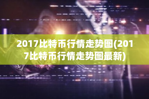 2017比特币行情走势图(2017比特币行情走势图最新)-第1张图片-ZBLOG 2017比特币行情走势图(2017比特币行情走势图最新)-第1张图片-ZBLOG