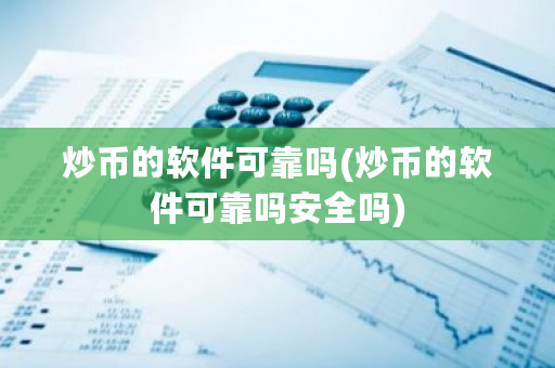 炒币的软件可靠吗(炒币的软件可靠吗安全吗)-第1张图片-ZBLOG 炒币的软件可靠吗(炒币的软件可靠吗安全吗)-第1张图片-ZBLOG