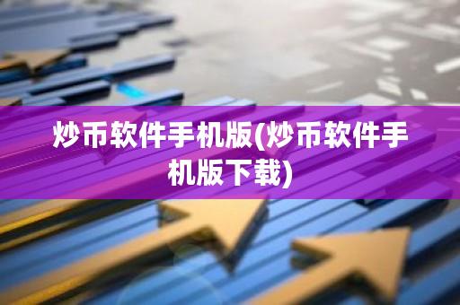 炒币软件手机版(炒币软件手机版下载)-第1张图片-ZBLOG 炒币软件手机版(炒币软件手机版下载)-第1张图片-ZBLOG