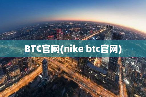 BTC官网(nike btc官网)-第1张图片-ZBLOG BTC官网(nike btc官网)-第1张图片-ZBLOG