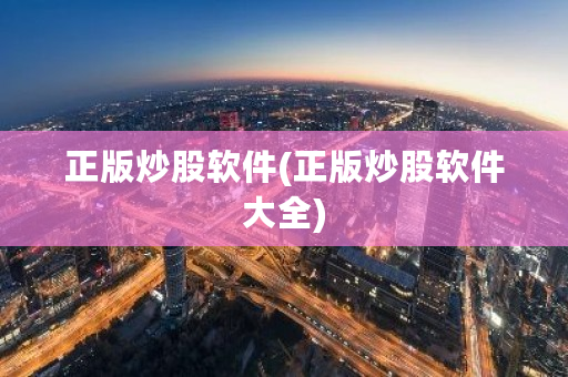 正版炒股软件(正版炒股软件大全)-第1张图片-ZBLOG