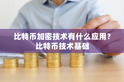 比特币加密技术有什么应用?比特币技术基础-第1张图片-ZBLOG 比特币加密技术有什么应用?比特币技术基础-第1张图片-ZBLOG