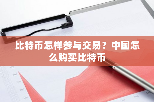 比特币怎样参与交易?中国怎么购买比特币-第1张图片-ZBLOG 比特币怎样参与交易?中国怎么购买比特币-第1张图片-ZBLOG