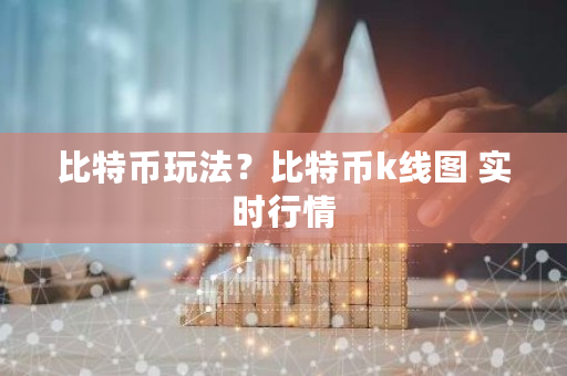 比特币玩法?比特币k线图 实时行情-第1张图片-ZBLOG 比特币玩法?比特币k线图 实时行情-第1张图片-ZBLOG