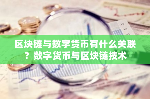 区块链与数字货币有什么关联？数字货币与区块链技术-第1张图片-ZBLOG