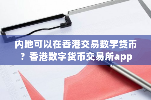 内地可以在香港交易数字货币？香港数字货币交易所app-第1张图片-ZBLOG