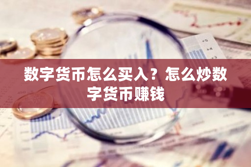 数字货币怎么买入?怎么炒数字货币赚钱-第1张图片-ZBLOG 数字货币怎么买入?怎么炒数字货币赚钱-第1张图片-ZBLOG