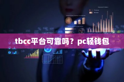 tbcc平台可靠吗?pc轻钱包-第1张图片-ZBLOG tbcc平台可靠吗?pc轻钱包-第1张图片-ZBLOG