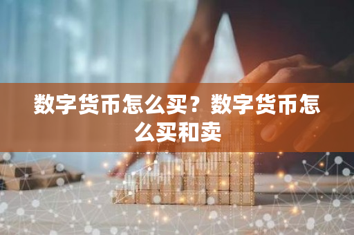 数字货币怎么买?数字货币怎么买和卖-第1张图片-ZBLOG 数字货币怎么买?数字货币怎么买和卖-第1张图片-ZBLOG