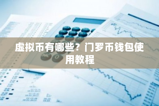虚拟币有哪些?门罗币钱包使用教程-第1张图片-ZBLOG 虚拟币有哪些?门罗币钱包使用教程-第1张图片-ZBLOG