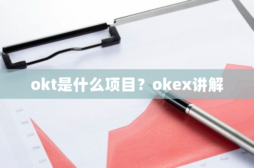 okt是什么项目?okex讲解-第1张图片-ZBLOG okt是什么项目?okex讲解-第1张图片-ZBLOG
