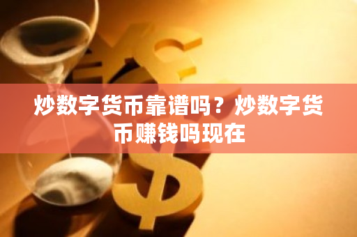 炒数字货币靠谱吗?炒数字货币赚钱吗现在-第1张图片-ZBLOG 炒数字货币靠谱吗?炒数字货币赚钱吗现在-第1张图片-ZBLOG