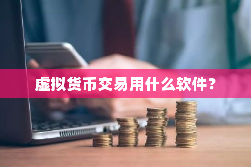虚拟货币交易用什么软件?-第1张图片-ZBLOG 虚拟货币交易用什么软件?-第1张图片-ZBLOG