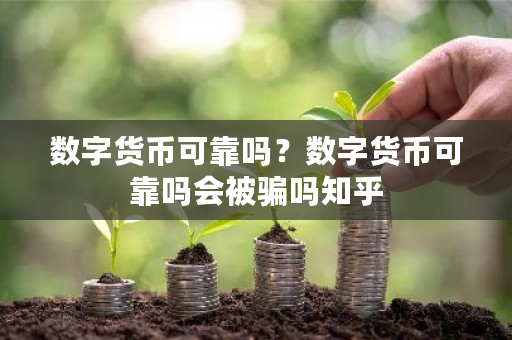 数字货币可靠吗?数字货币可靠吗会被骗吗知乎-第1张图片-ZBLOG 数字货币可靠吗?数字货币可靠吗会被骗吗知乎-第1张图片-ZBLOG