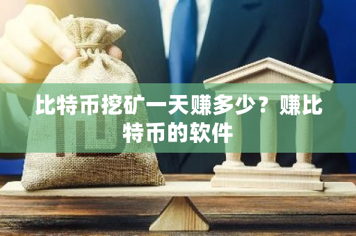 比特币挖矿一天赚多少?赚比特币的软件-第1张图片-ZBLOG 比特币挖矿一天赚多少?赚比特币的软件-第1张图片-ZBLOG
