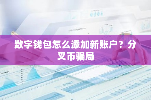 数字钱包怎么添加新账户?分叉币骗局-第1张图片-ZBLOG 数字钱包怎么添加新账户?分叉币骗局-第1张图片-ZBLOG
