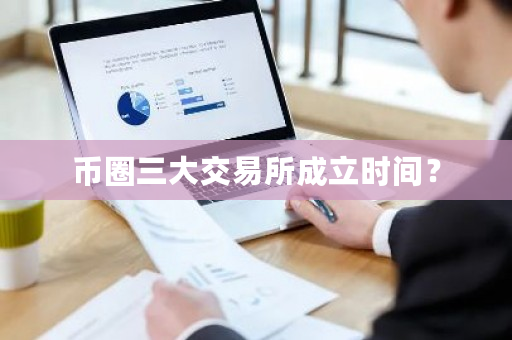 币圈三大交易所成立时间?-第1张图片-ZBLOG 币圈三大交易所成立时间?-第1张图片-ZBLOG