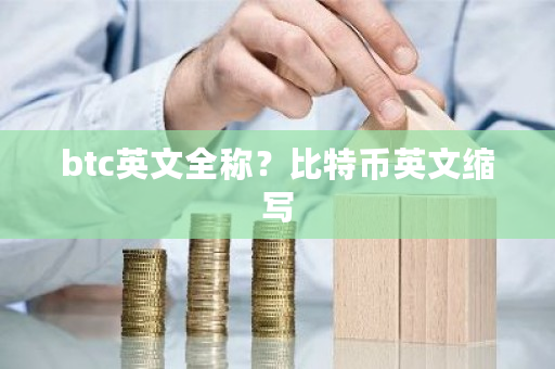 btc英文全称？比特币英文缩写-第1张图片-ZBLOG