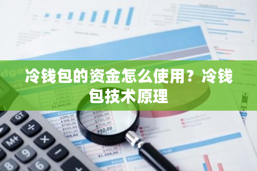 冷钱包的资金怎么使用？冷钱包技术原理-第1张图片-ZBLOG