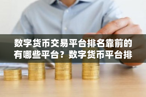 数字货币交易平台排名靠前的有哪些平台?数字货币平台排名前十-第1张图片-ZBLOG 数字货币交易平台排名靠前的有哪些平台?数字货币平台排名前十-第1张图片-ZBLOG