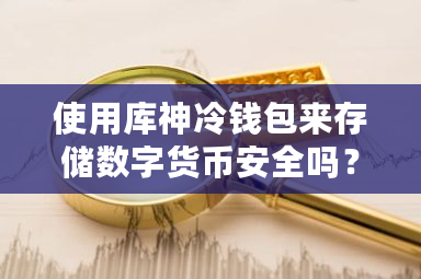 使用库神冷钱包来存储数字货币安全吗?冷钱包操作流程图文详解-第1张图片-ZBLOG 使用库神冷钱包来存储数字货币安全吗?冷钱包操作流程图文详解-第1张图片-ZBLOG