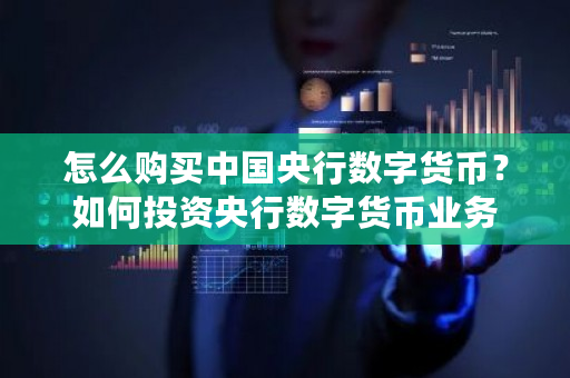 怎么购买中国央行数字货币?如何投资央行数字货币业务-第1张图片-ZBLOG 怎么购买中国央行数字货币?如何投资央行数字货币业务-第1张图片-ZBLOG