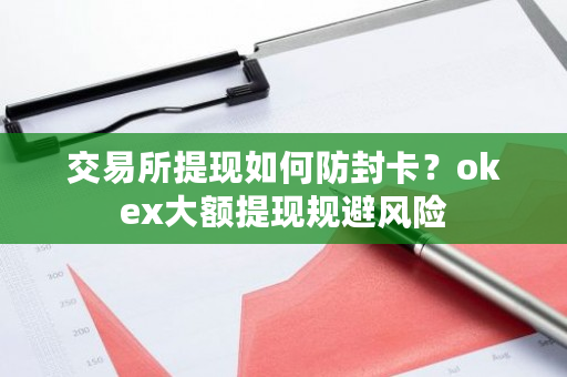 交易所提现如何防封卡?okex大额提现规避风险-第1张图片-ZBLOG 交易所提现如何防封卡?okex大额提现规避风险-第1张图片-ZBLOG