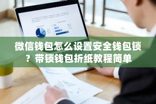 微信钱包怎么设置安全钱包锁?带锁钱包折纸教程简单-第1张图片-ZBLOG 微信钱包怎么设置安全钱包锁?带锁钱包折纸教程简单-第1张图片-ZBLOG