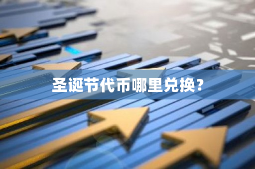 圣诞节代币哪里兑换?-第1张图片-ZBLOG 圣诞节代币哪里兑换?-第1张图片-ZBLOG