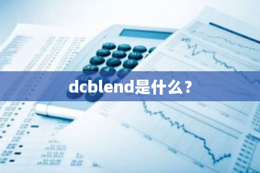 dcblend是什么？-第1张图片-ZBLOG