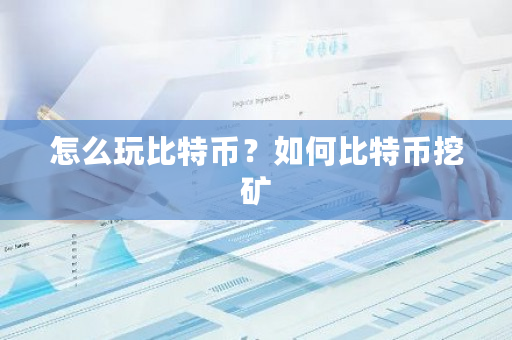 怎么玩比特币?如何比特币挖矿-第1张图片-ZBLOG 怎么玩比特币?如何比特币挖矿-第1张图片-ZBLOG