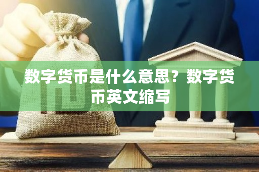 数字货币是什么意思？数字货币英文缩写-第1张图片-ZBLOG