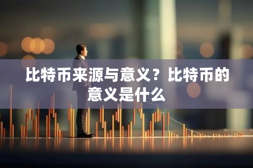 比特币来源与意义?比特币的意义是什么-第1张图片-ZBLOG 比特币来源与意义?比特币的意义是什么-第1张图片-ZBLOG