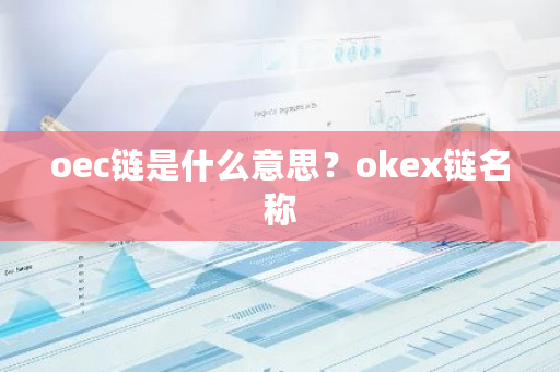 oec链是什么意思?okex链名称-第1张图片-ZBLOG oec链是什么意思?okex链名称-第1张图片-ZBLOG